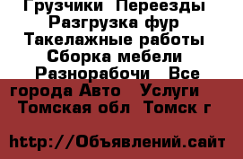 Грузчики. Переезды. Разгрузка фур. Такелажные работы. Сборка мебели. Разнорабочи - Все города Авто » Услуги   . Томская обл.,Томск г.